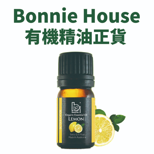 Bonnie House 植享家｜有機檸檬精油5ml｜正品公司貨