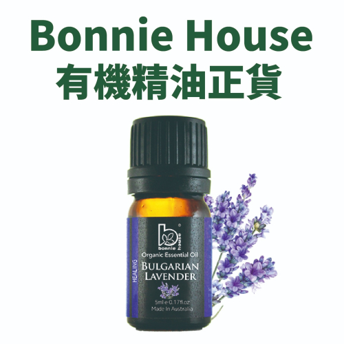 Bonnie House 植享家｜有機保加利亞薰衣草精油5ml｜正品公司貨