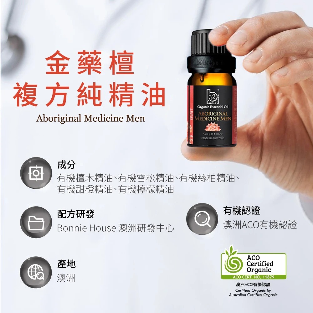 Bonnie House 植享家｜有機金藥檀複方精油5ml｜正品公司貨-細節圖2