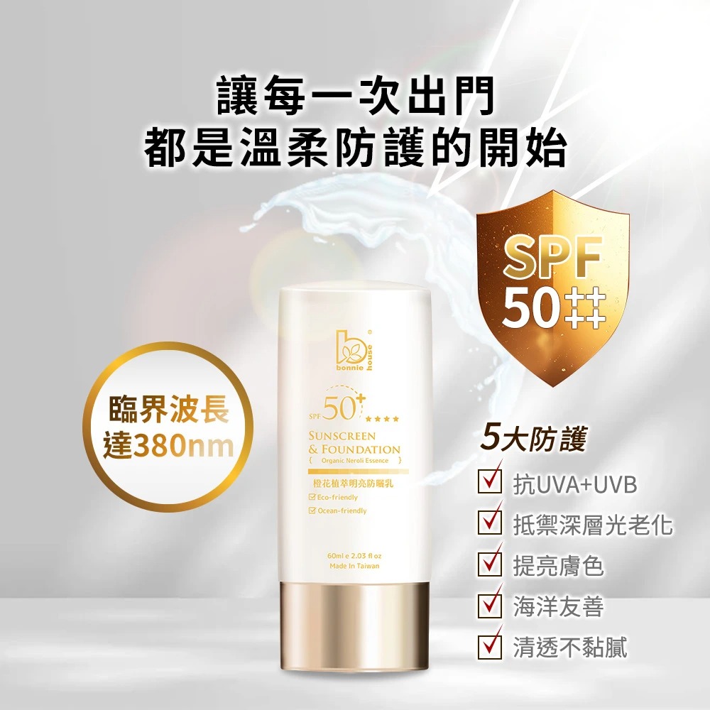 SPF50+ 橙花植萃防曬乳 玫瑰植萃清透｜Bonnie House 植享家 60ml 海洋友善 全臉全身-細節圖2