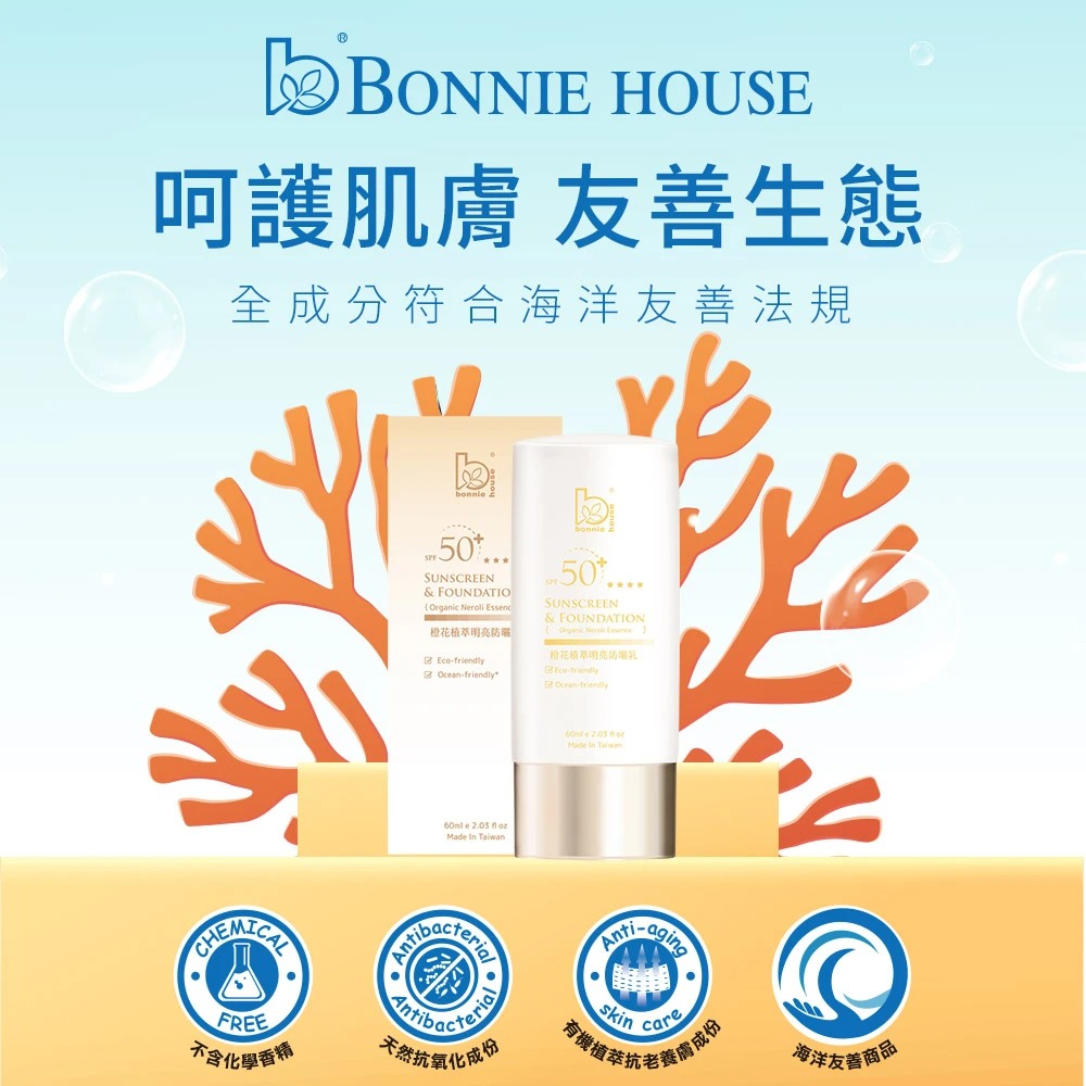 SPF50+ 橙花植萃防曬乳 玫瑰植萃清透｜Bonnie House 植享家 60ml 海洋友善 全臉全身-細節圖5