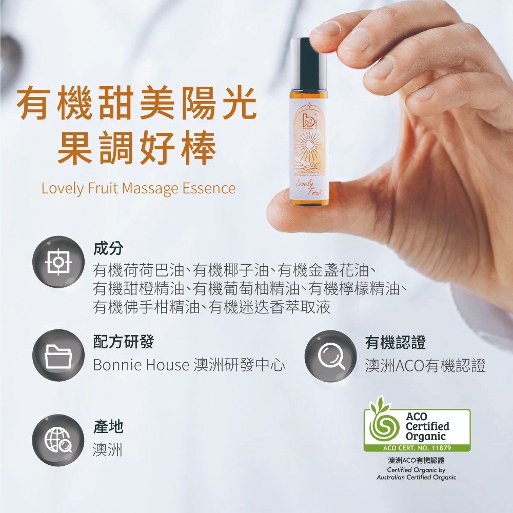 有機呼吸山間空氣 甜美陽光果調精油 草本淨化防護精油好棒｜Bonnie House 植享家 滾珠棒 精油棒 按摩滾珠-細節圖2