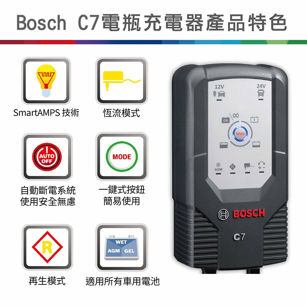 BOSCH C7 脈衝式充電器 AGM EFB電瓶 12V/24V 可自動識別電瓶大小-細節圖4