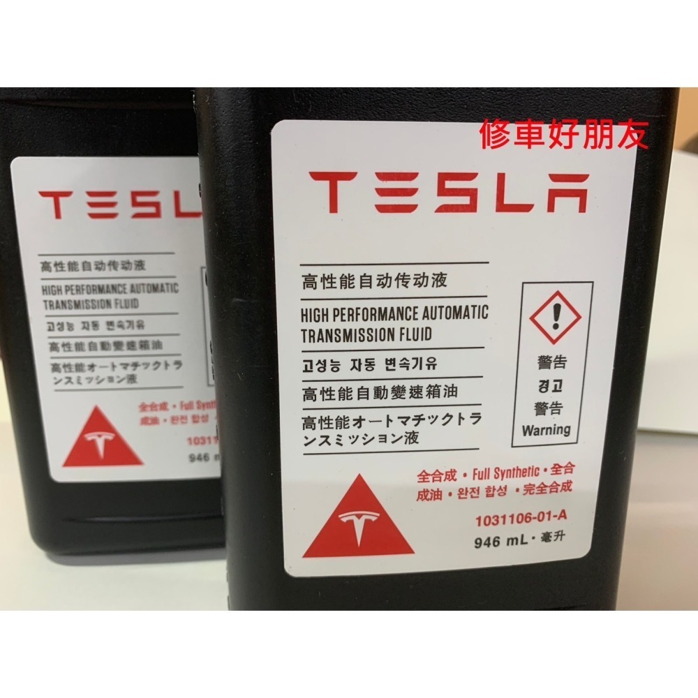 特斯拉ModelY/3/S/X原廠專用變速箱齒輪油 1031106-01-A-細節圖2