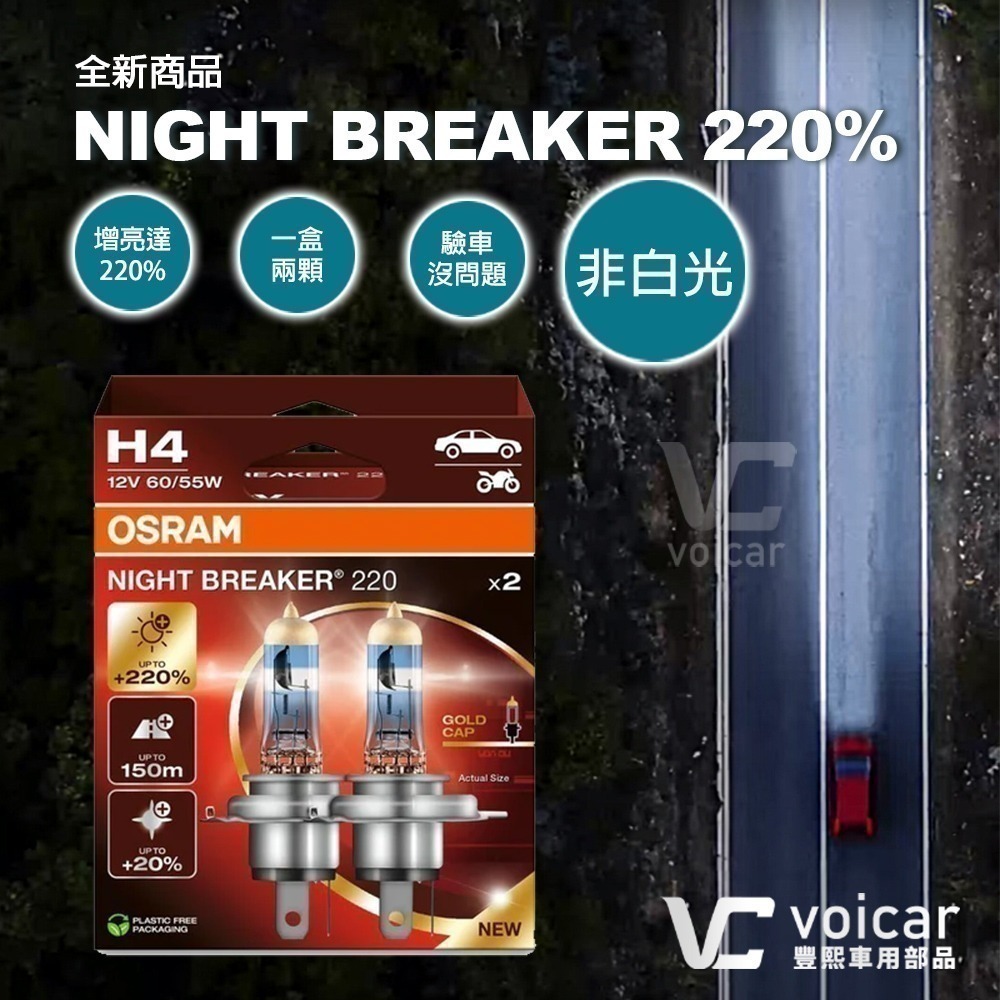【OSRAM 歐司朗】Night Breaker 220 增亮達200% 大燈 霧燈 燈泡 H4 H7 H11 六個月-細節圖3