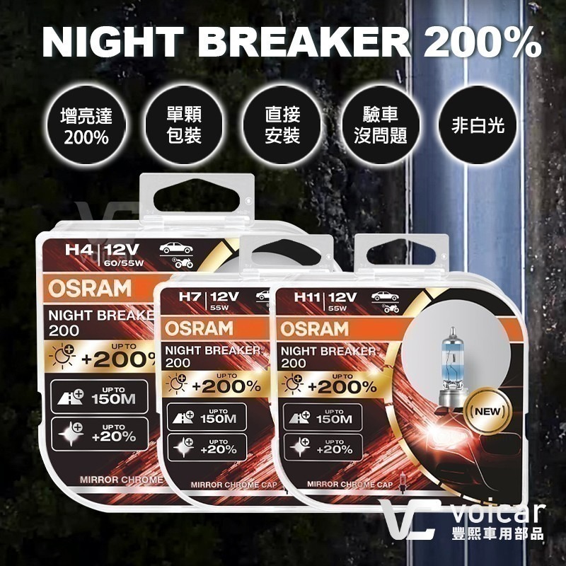 【OSRAM 歐司朗】Night Breaker 200 增亮達200% 大燈 霧燈 燈泡 H4 H7 H11 六個月-細節圖2
