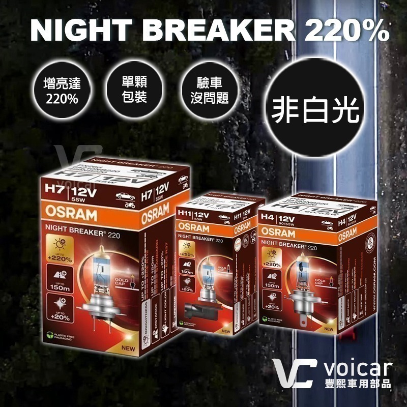 【OSRAM 歐司朗】Night Breaker 220 增亮達220% H4 H7 H11燈泡 六個月 【單顆裝】-細節圖3