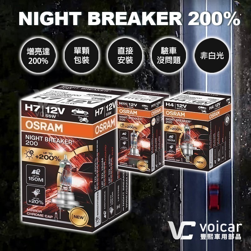 【OSRAM 歐司朗】Night Breaker 200 增亮達200% H4 H7 H11燈泡 六個月 【單顆裝】-細節圖3