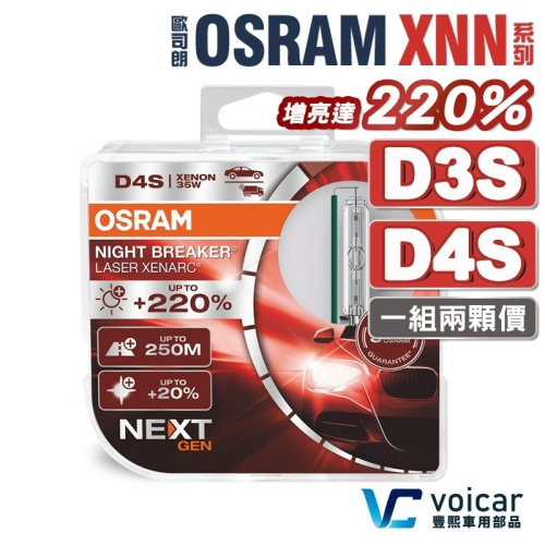 OSRAM 歐司朗 Xenarc Night Breaker Laser +220% D3S D4S HID燈泡
