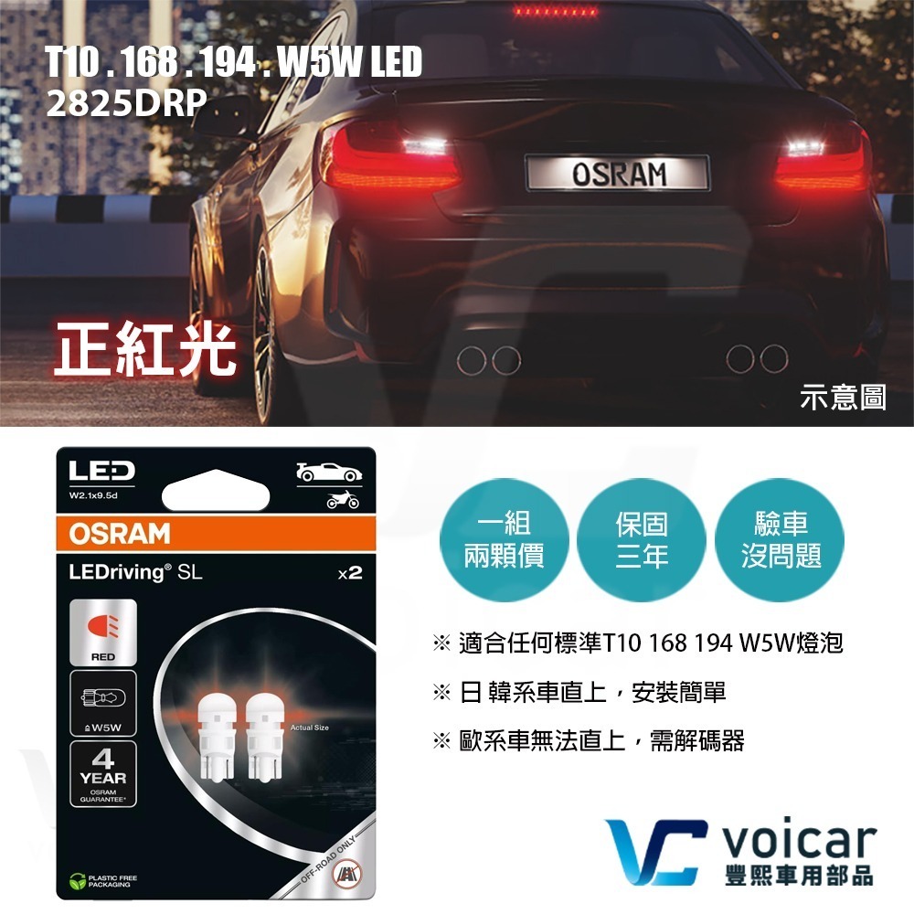 【新品】OSRAM 2825DRP T10 168 194 W5W LED 紅光燈泡-細節圖3