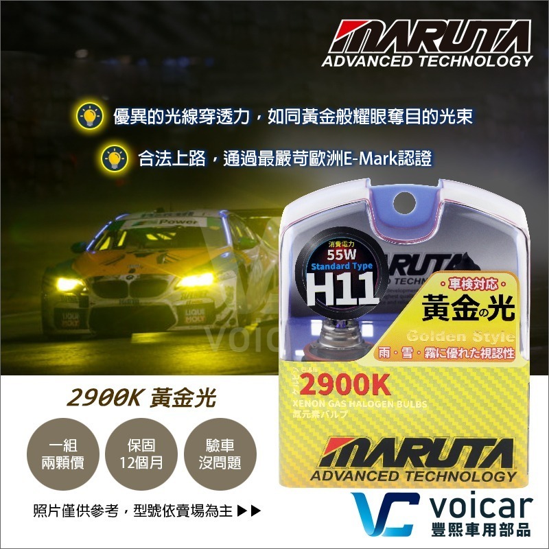 【最新】日本 MARUTA 黃金光燈泡 H8 H9 H10 H11 H12 2900K-細節圖2