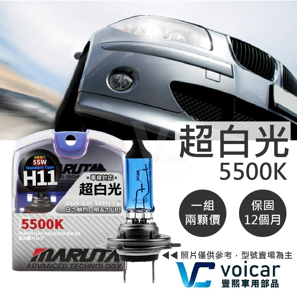 【最新】日本 MARUTA 超白光鹵素燈泡 H8 H9 H10 H11 H12 5500K-細節圖2