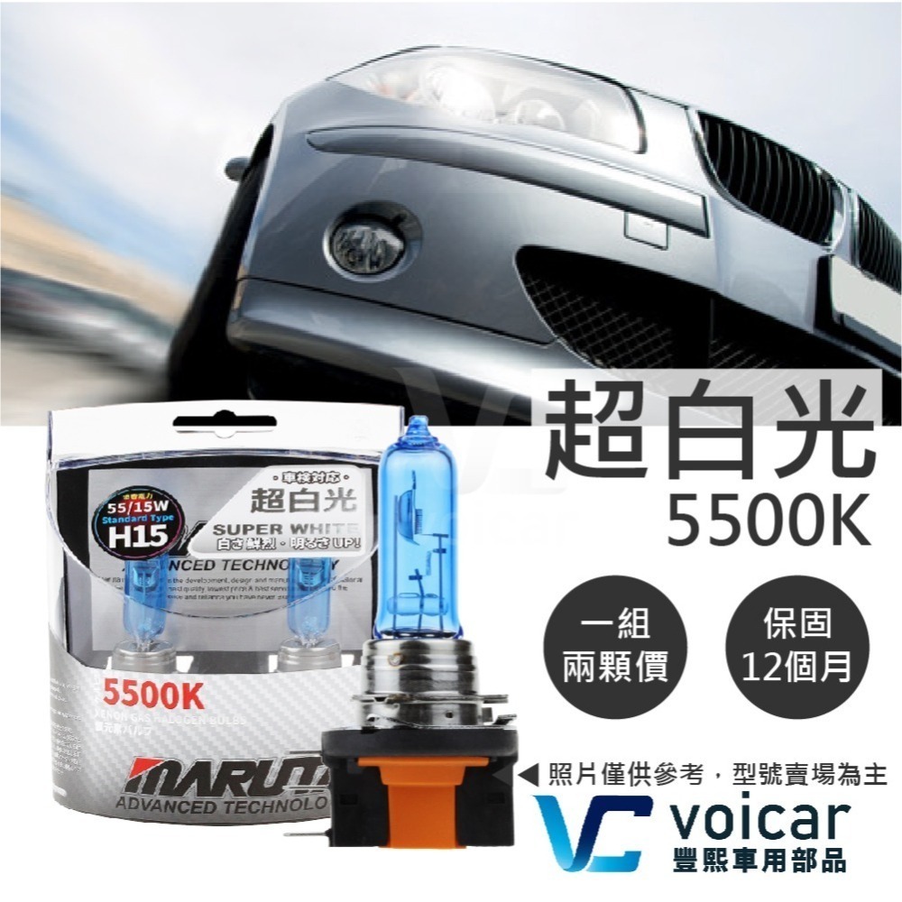 【最新】日本 MARUTA 超白光鹵素燈泡 H13 9008 60/55W H15 15/55W 5500K-細節圖3