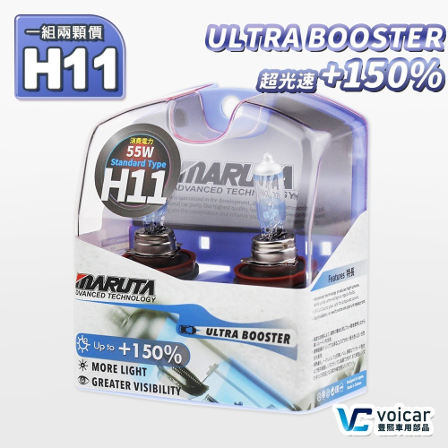 【MARUTA】ULTRA BOOSTER +150% H11 (超速光 H11鹵素燈泡)