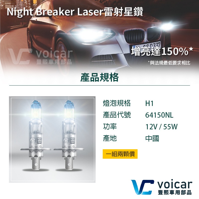 【OSRAM 歐司朗】LASER雷射星鑽 耐激光增亮+150% 大燈小燈 燈泡 H1-細節圖5