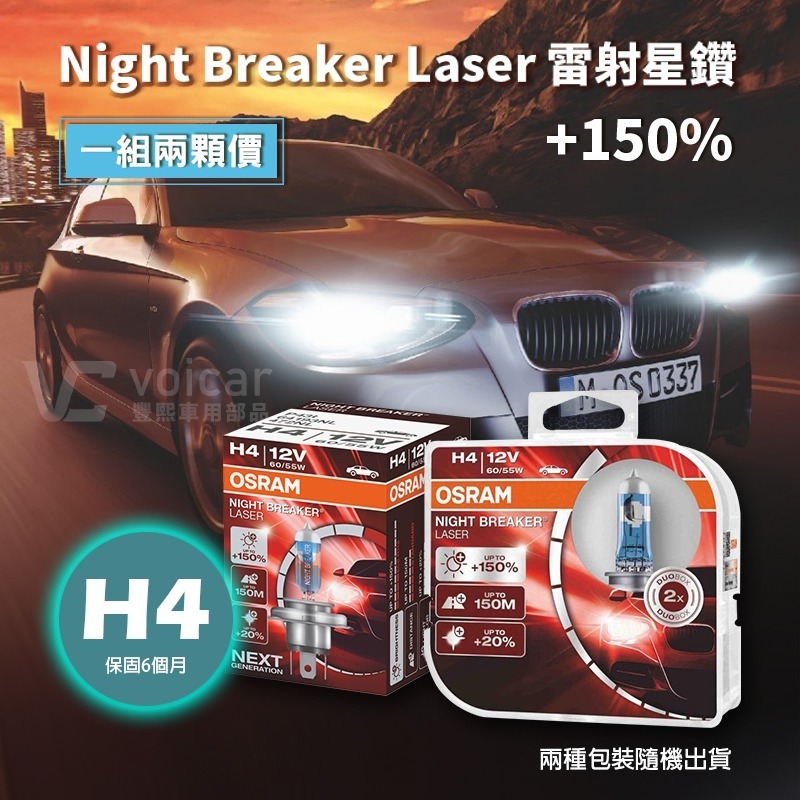 【OSRAM 歐司朗】LASER雷射星鑽 耐激光增亮+150% 大燈小燈 燈泡 H4-細節圖2