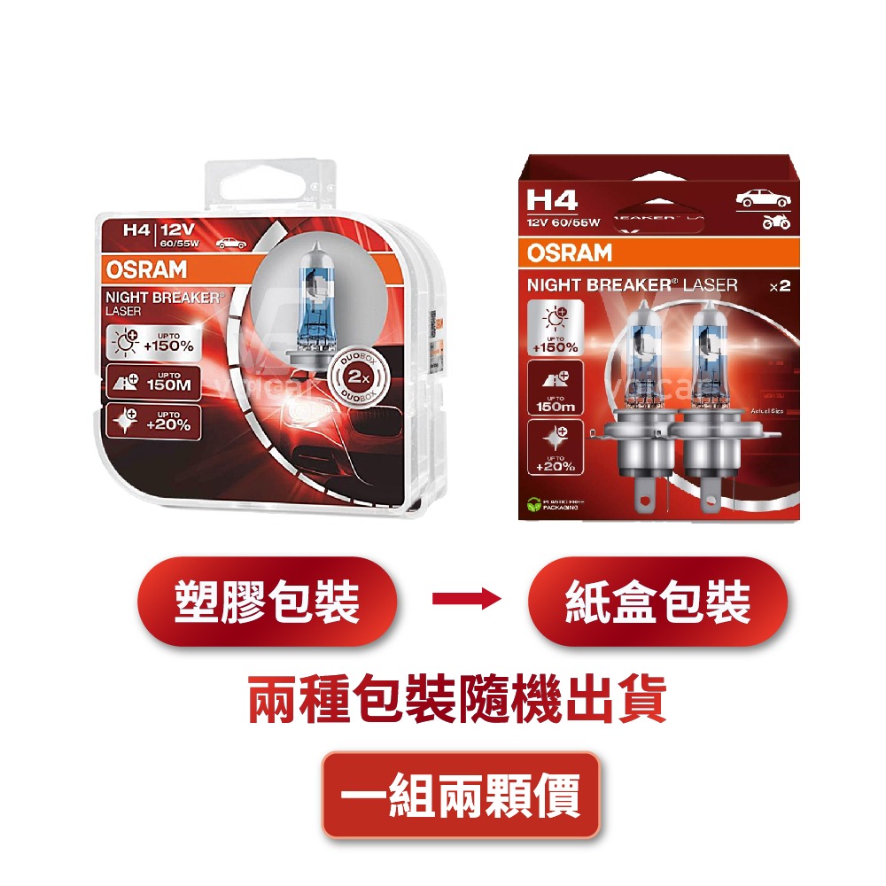 【OSRAM 歐司朗】LASER雷射星鑽 耐激光增亮+150% 大燈小燈 燈泡 H4-細節圖2