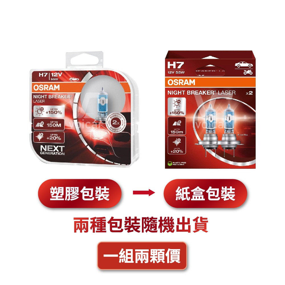 【OSRAM 歐司朗】LASER雷射星鑽 耐激光增亮+150% 大燈小燈 燈泡 H7-細節圖2