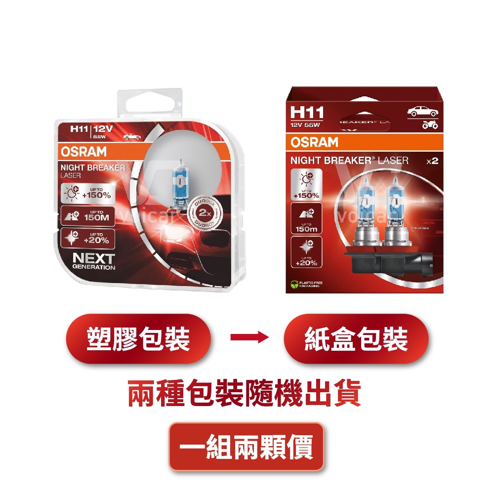 【OSRAM 歐司朗】LASER雷射星鑽 耐激光增亮+150% 大燈小燈 燈泡 H11-細節圖2