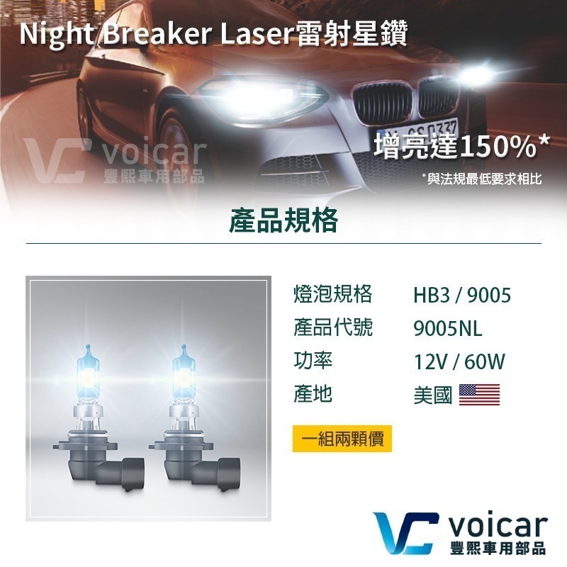 【OSRAM 歐司朗】LASER雷射星鑽 耐激光增亮+150% 大燈小燈 燈泡 HB3 9005-細節圖5