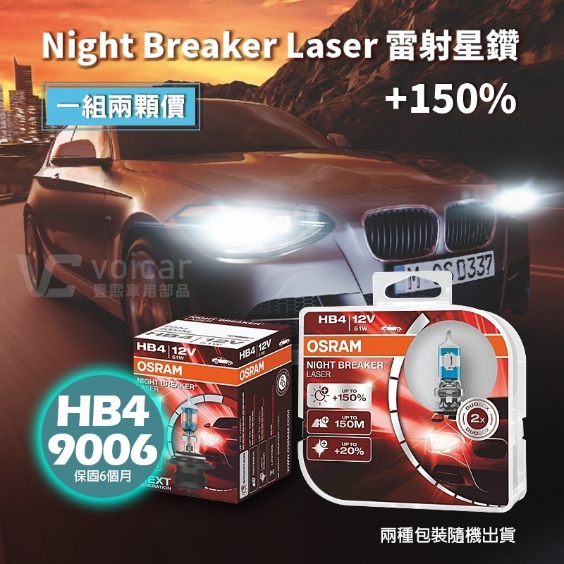 【OSRAM 歐司朗】LASER雷射星鑽 耐激光增亮+150% 大燈小燈 燈泡 9006 HB4-細節圖2