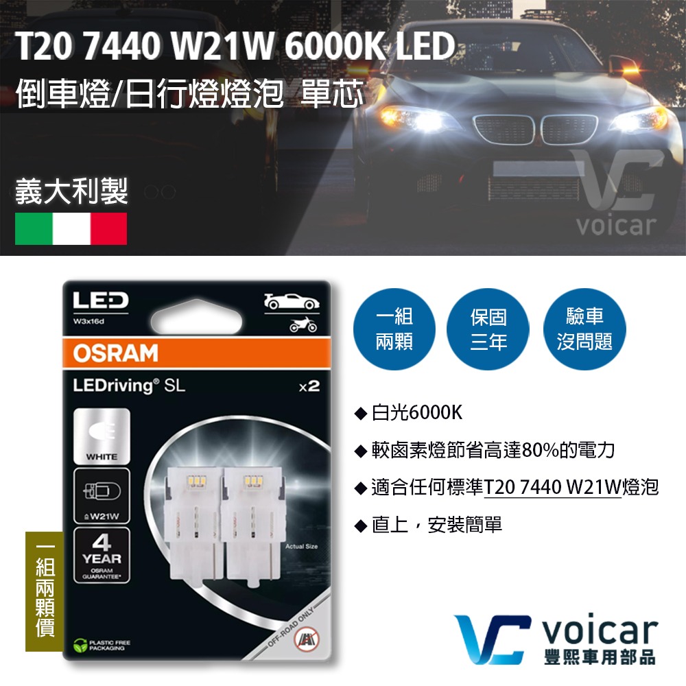 OSRAM 歐司朗 7505DWP T20 7440 W21W LED白光 單芯 倒車燈/日行燈燈泡 KICKS-細節圖3