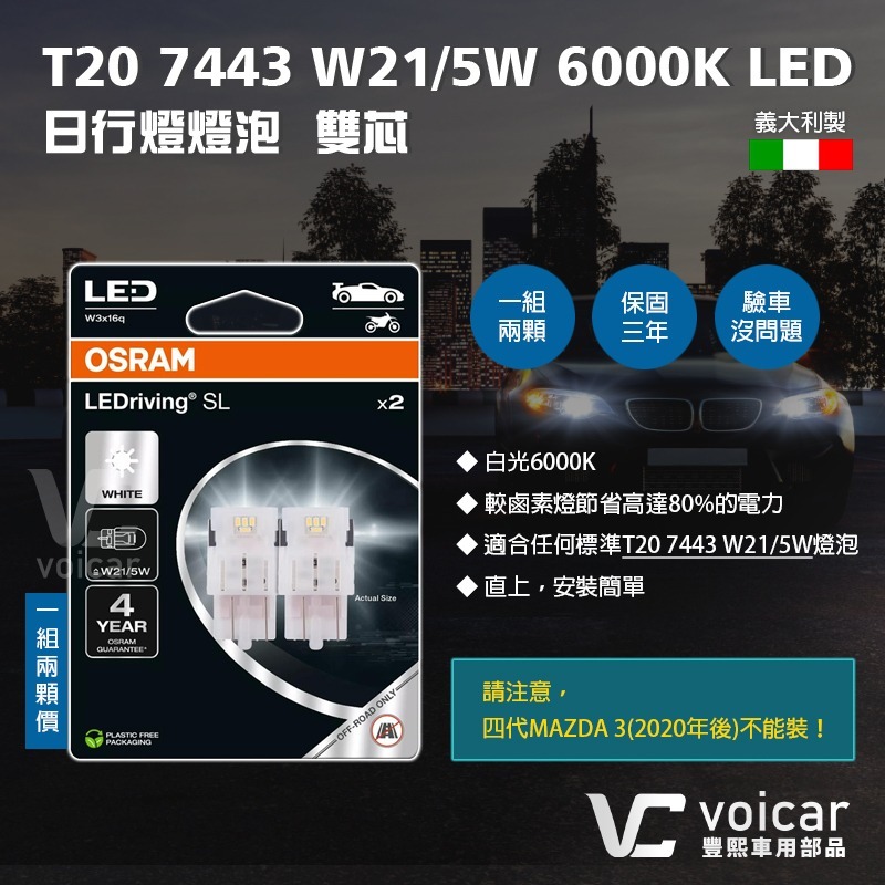OSRAM 歐司朗 7515DWP T20 7443 W21/5W LED雙芯 白光Corolla Cross日行燈-細節圖3