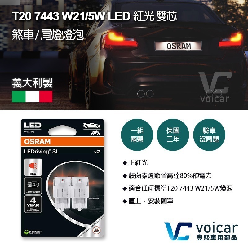 【OSRAM 歐司朗】義大利製 7515DRP T20 7443 W21/5W LED 紅光 雙芯 煞車/尾燈燈泡-細節圖3