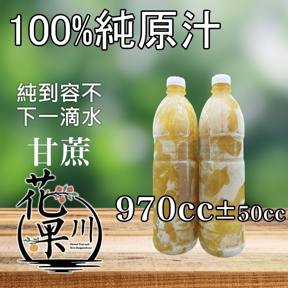 ▶花果川◀ 100％國產純原汁 商用版970cc 任搭4瓶出貨 檸檬原汁/甘蔗汁/ 百香果原汁/金桔汁 混搭出-細節圖2