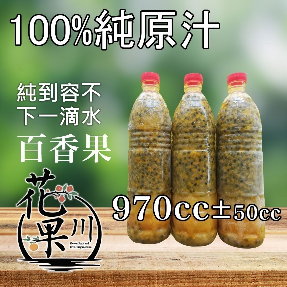 ▶花果川◀ 100％國產純原汁 商用版970cc 任搭4瓶出貨 檸檬原汁/甘蔗汁/ 百香果原汁/金桔汁 混搭出-細節圖3