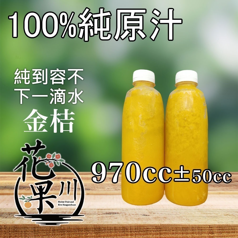 ▶花果川◀ 100％國產純原汁 商用版970cc 任搭4瓶出貨 檸檬原汁/甘蔗汁/ 百香果原汁/金桔汁 混搭出-細節圖4