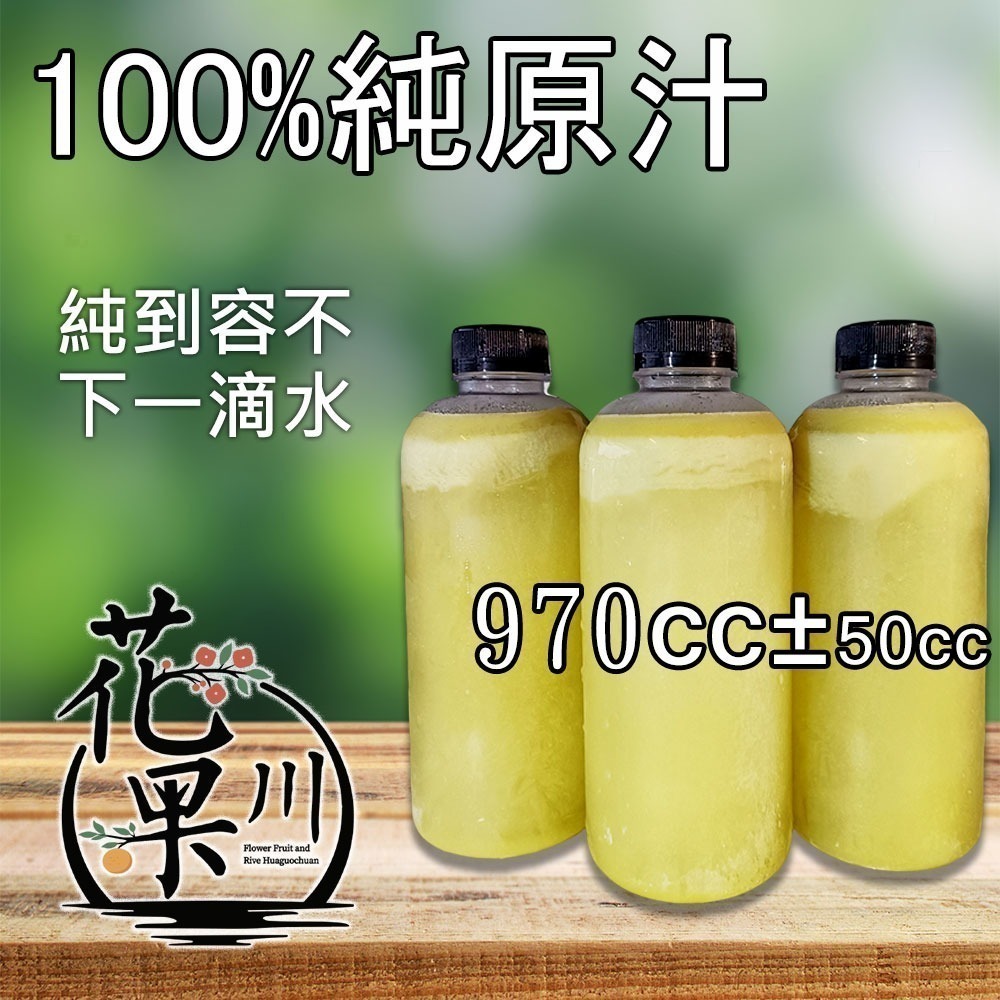 ▶花果川◀ 100％國產純原汁 商用版970cc 任搭4瓶出貨 檸檬原汁/甘蔗汁/ 百香果原汁/金桔汁 混搭出-細節圖5