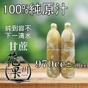 ▶花果川◀ 100％國產純原汁 商用版970cc 任搭4瓶出貨 檸檬原汁/甘蔗汁/ 百香果原汁/金桔汁 混搭出-規格圖5