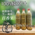 ▶花果川◀ 100％國產純原汁 商用版970cc 任搭4瓶出貨 檸檬原汁/甘蔗汁/ 百香果原汁/金桔汁 混搭出-規格圖5