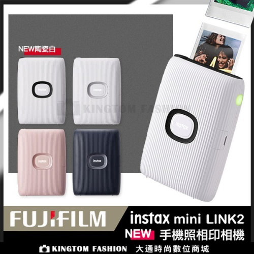 【贈空白底片1捲+保護套20入】Fujifilm 富士 Instax Mini Link 2 智慧型手機印相機 公司貨