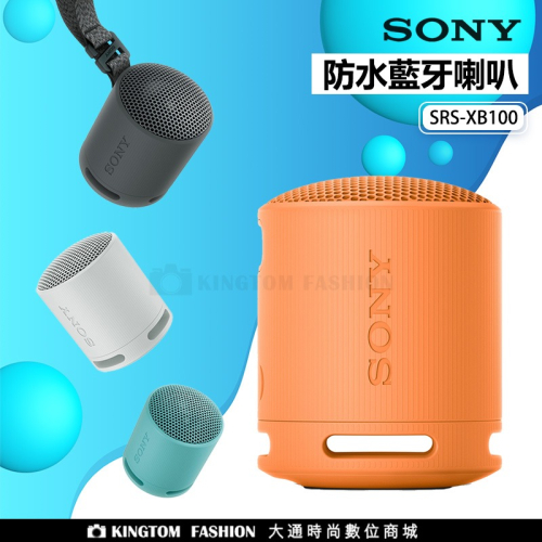 SONY 藍芽喇叭 SRS-XB100 防潑水 NFC 藍芽 喇叭 重低音 可串聯 免持通話