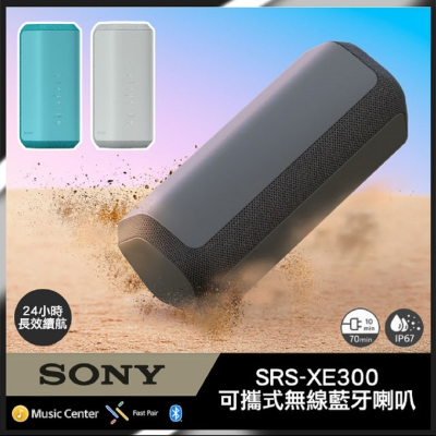 新品上市 SONY SRS-XE300 可攜式無線藍牙喇叭 公司貨