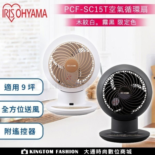 【限定色/贈美肌皂】 IRIS 循環扇 PCF-SC15T 渦流循環扇 電風扇 靜音 節能 公司貨 保固一年