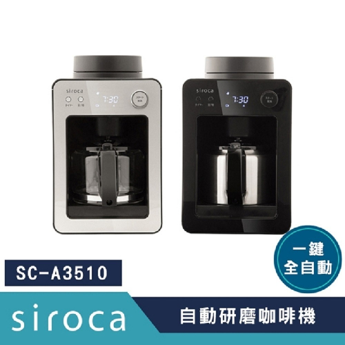 SIROCA SC-A3510 自動研磨咖啡機 原廠公司貨