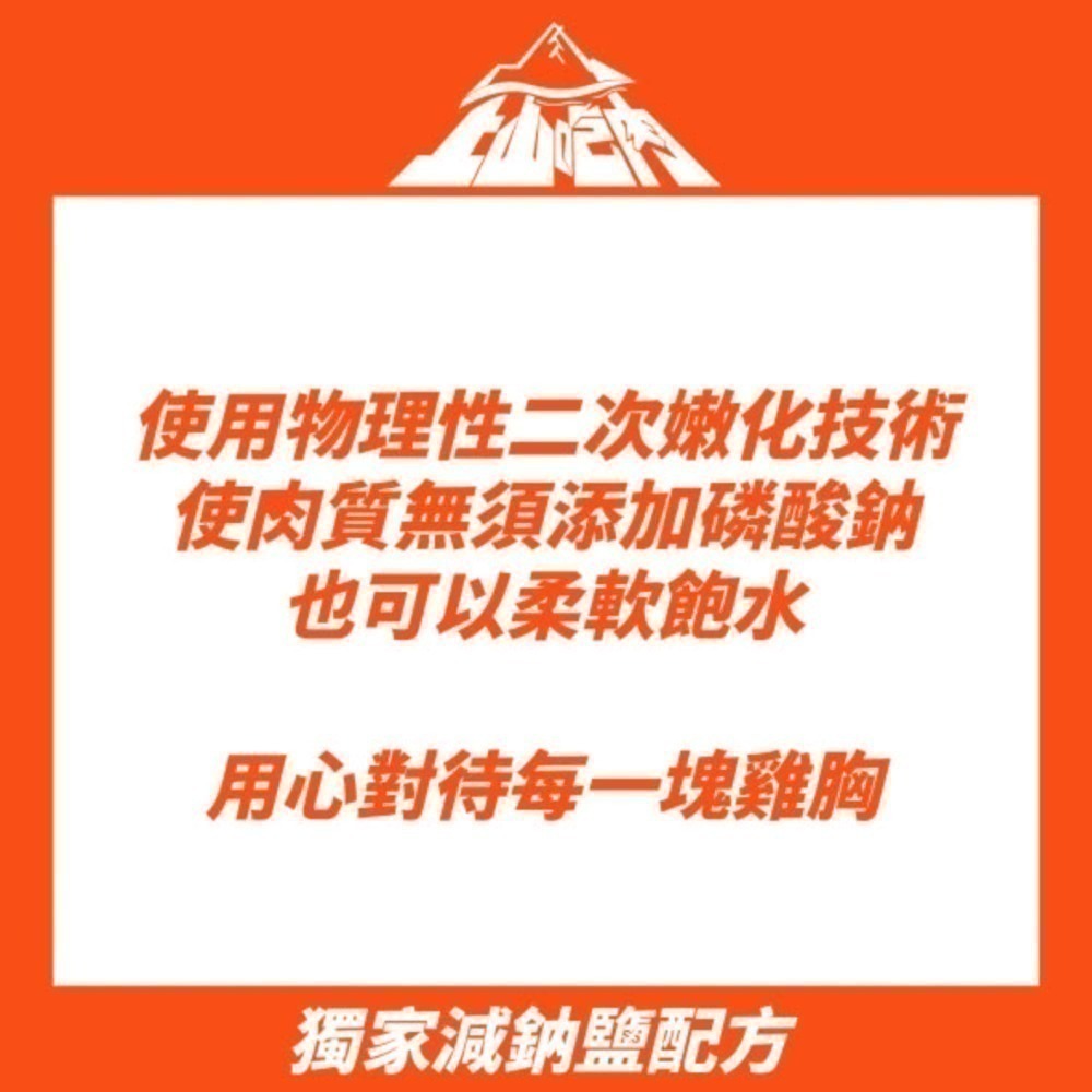 【上山吃肉】舒肥雞胸肉100G|【物理嫩化技術】取代【化學添加物】|獨家減鈉鹽配方|健身|登山-細節圖3