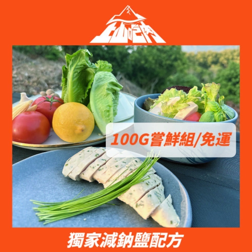 「上山吃肉」舒肥雞胸免運組|【物理嫩化技術】取代【化學添加物】|點選(前往活動)才有折扣99元-細節圖4