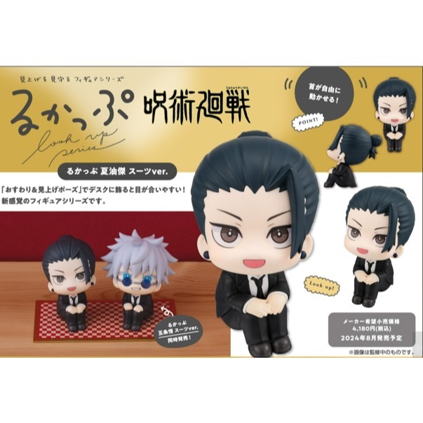 LOOK UP 咒術迴戰 五條悟&夏油傑 西裝ver.-細節圖4