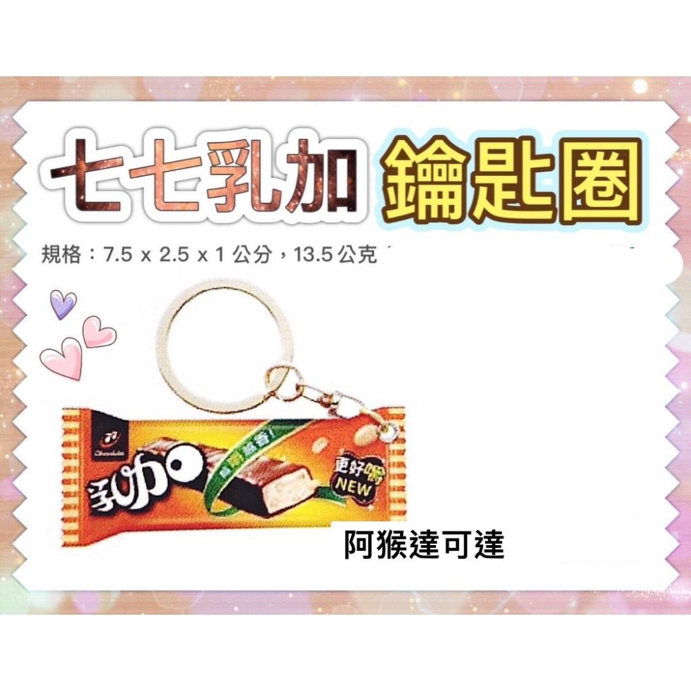 阿猴達可達 2021限定 七七乳加 七七乳加 鑰匙圈 冰箱 造型磁鐵 可樂果鑰匙圈 包包吊飾 經典款 全新特價-細節圖3