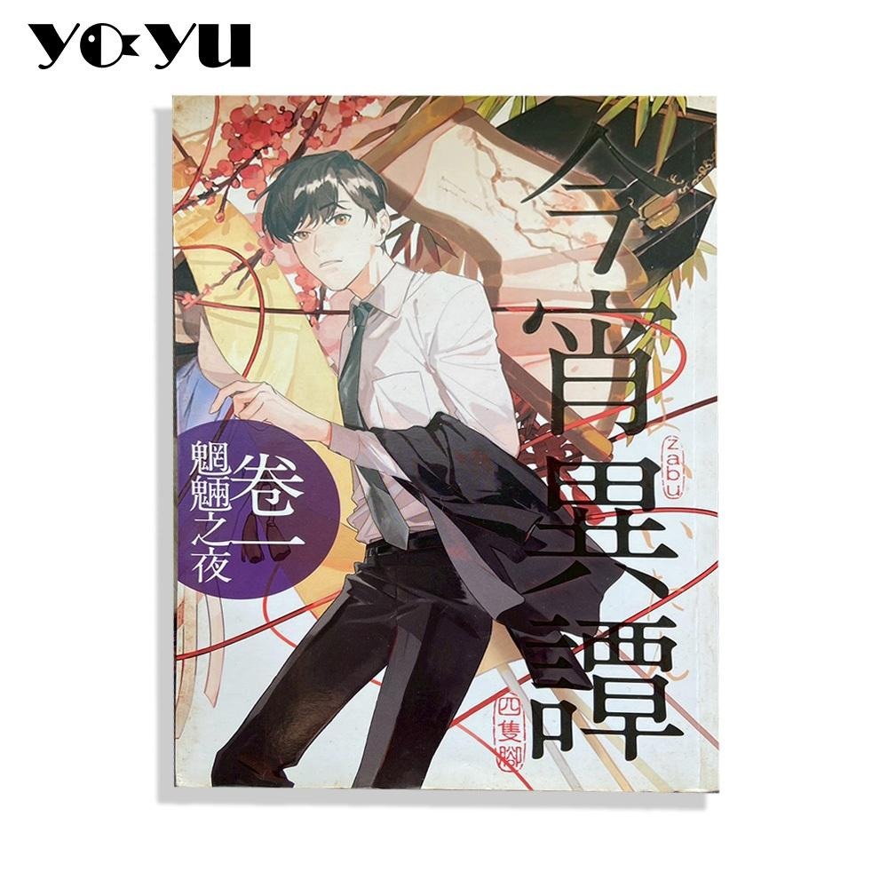 今宵異譚 作者四隻腳 1-5冊 全套 三日月書版 暢銷作家 輕小說 奇幻 二手 科幻 愛情 漫畫BL 推理驚悚 漫畫小說-細節圖2