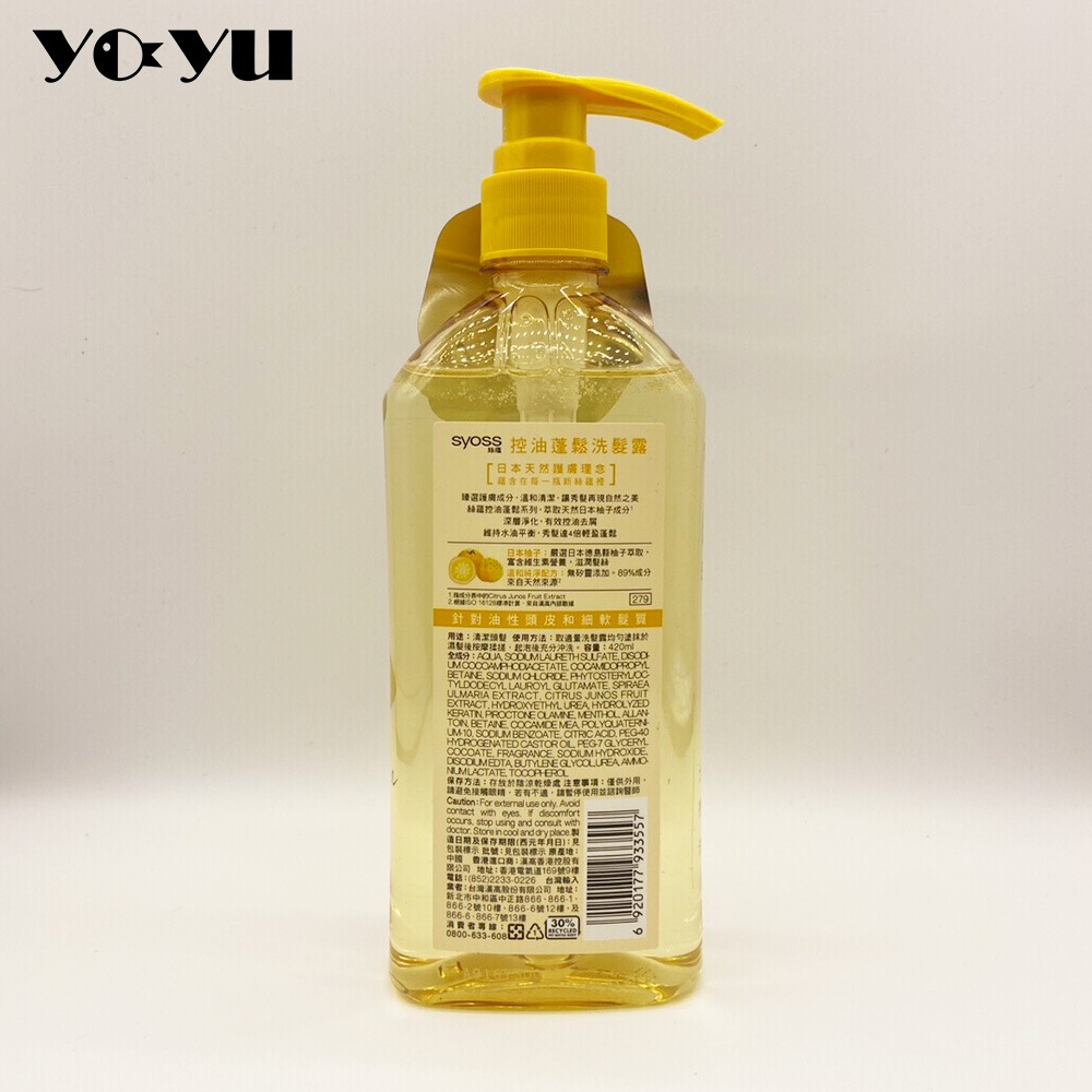 SYOSS絲蘊 日本柚子洗髮露420ml 台灣公司貨 全新現貨 隔日到貨 洗髮精 洗髮乳 正品 油性頭皮 洗頭護髮-細節圖2