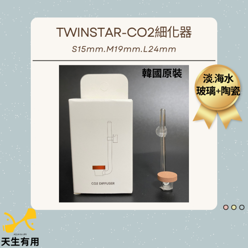 [現貨]水草鋼瓶 專用 韓國 TWINSTAR CO2 系列 完美細化器