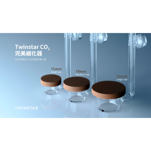 CO2細化器 水草鋼瓶 專用 韓國 TWINSTAR CO2 系列 完美細化器 可搭配電磁閥 氣泡盤