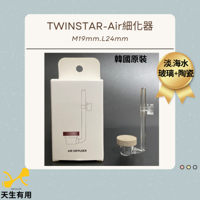 [現貨]韓國 TWINSTAR AIR 系列 完美細化器 打氣機專用