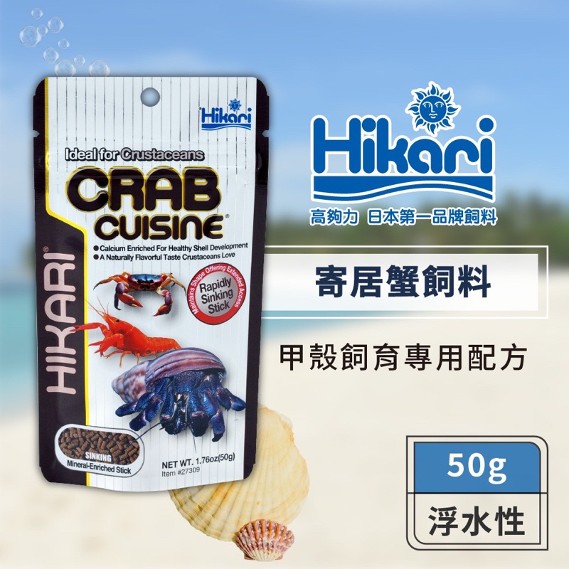 Hikari 高夠力 寄居蟹飼料 50g 適用於寄居蟹、螯蝦、蟹、甲殼類 健康成長