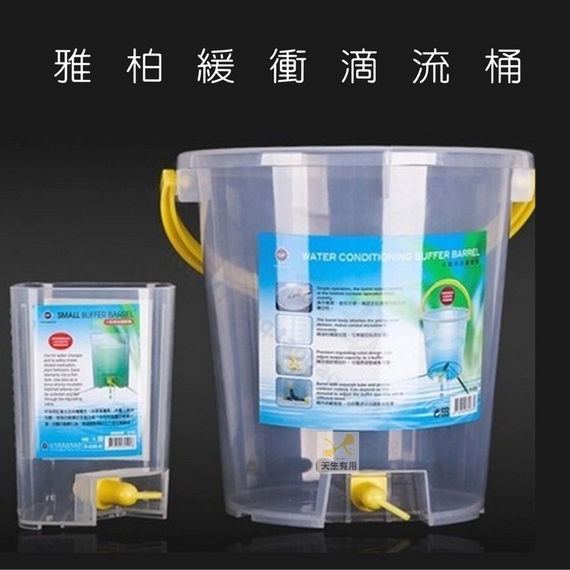 [現貨] 換水 滴流緩衝桶 10L/6L/1L 超方便換水 養魚換水桶 換新水 補水桶 補水 孔雀魚 鬥魚 敏感魚專用-細節圖3